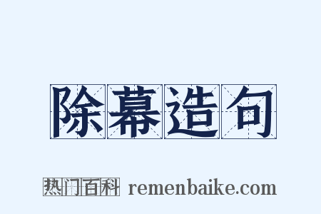 除幕造句是什么意思的图片